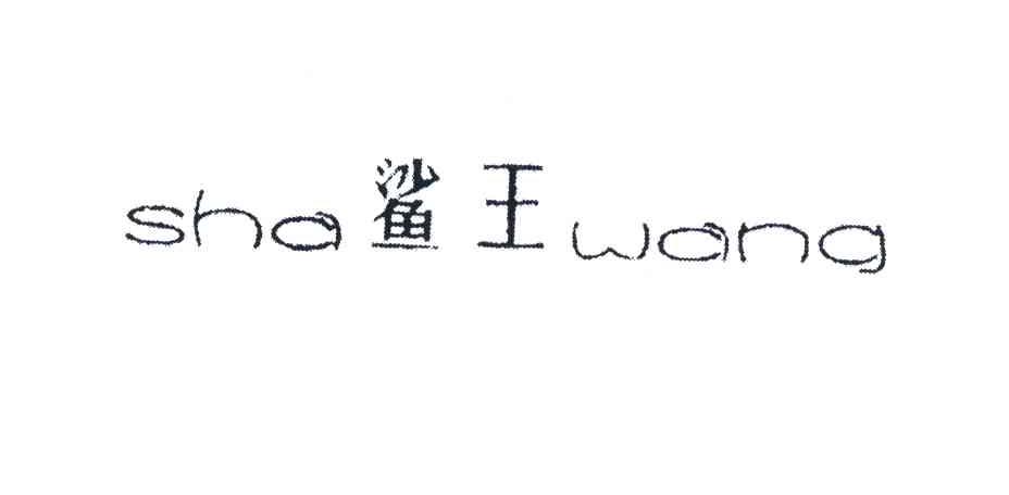 鲨王