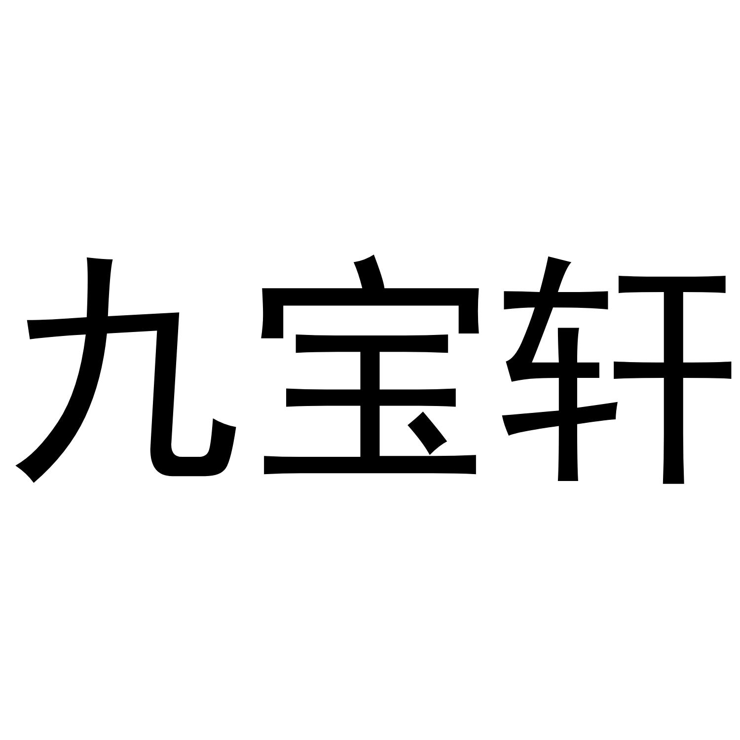 九宝轩
