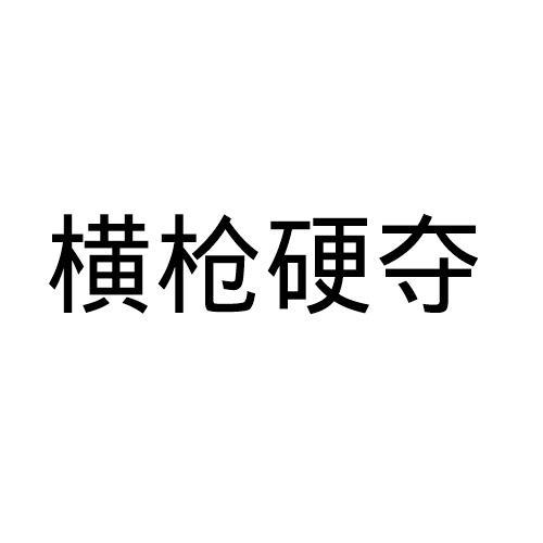 横枪硬夺