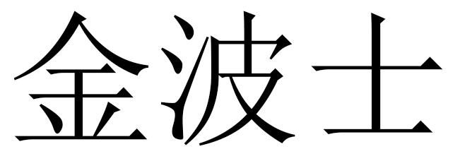 金波士