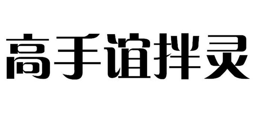 高手谊拌灵