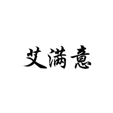 艾满意