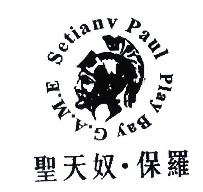 SETIANV PAUL PLAY BAY G.A.M.E;圣天奴保罗