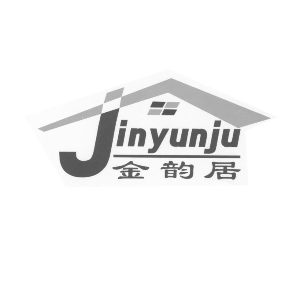 金韵居