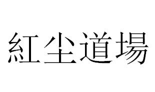 红尘道场