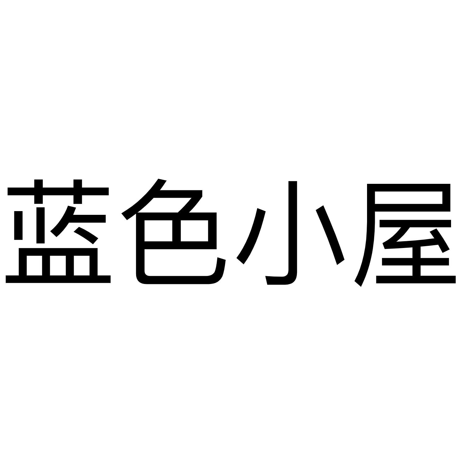 蓝色小屋