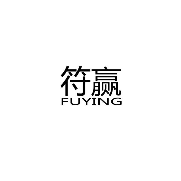 符赢