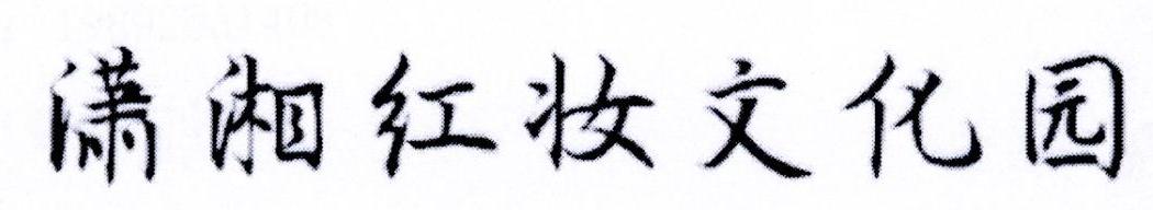 潇湘红妆文化园