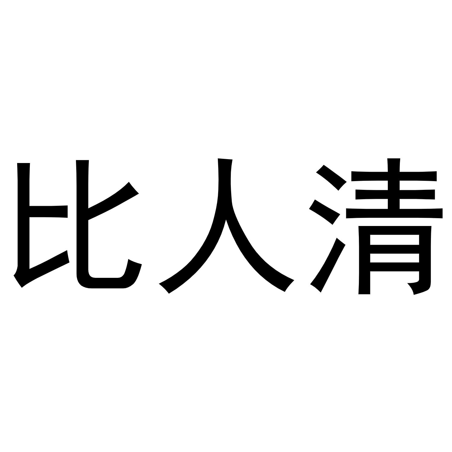 比人清