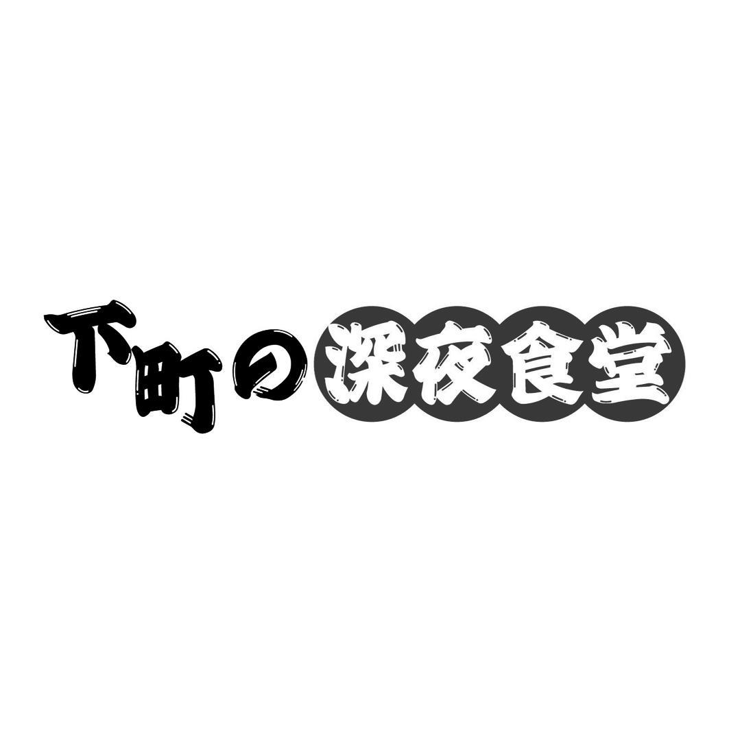 下町 深夜食堂