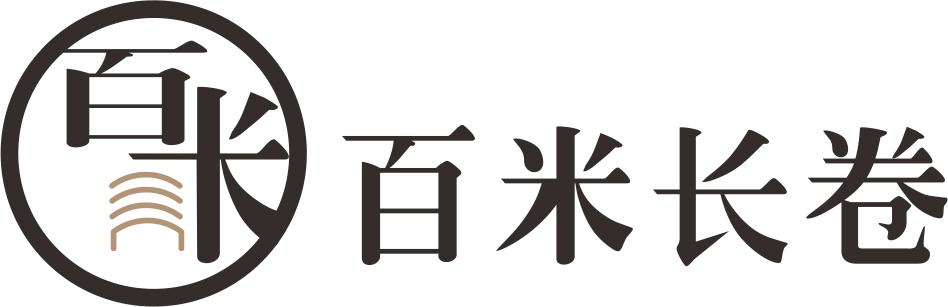 百米长卷