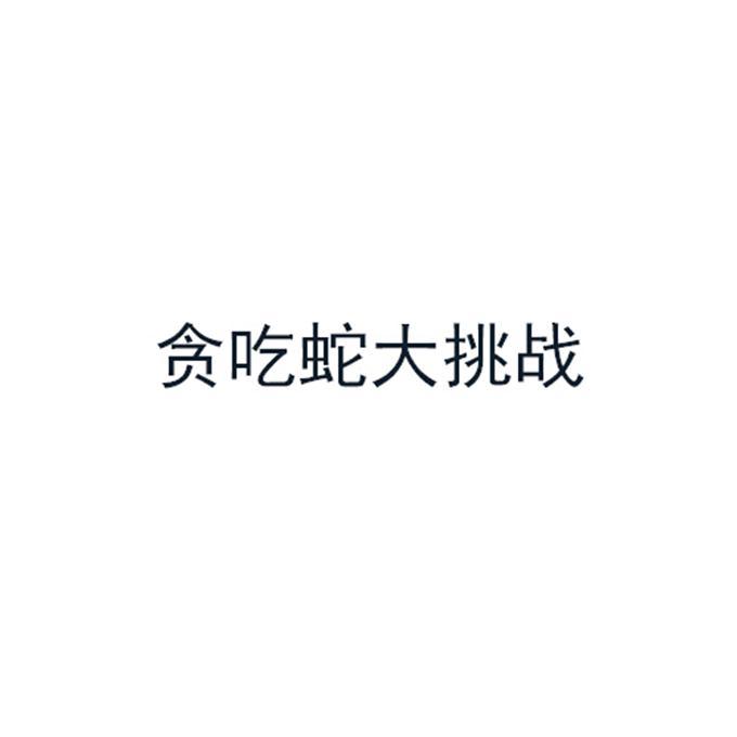 贪吃蛇大挑战