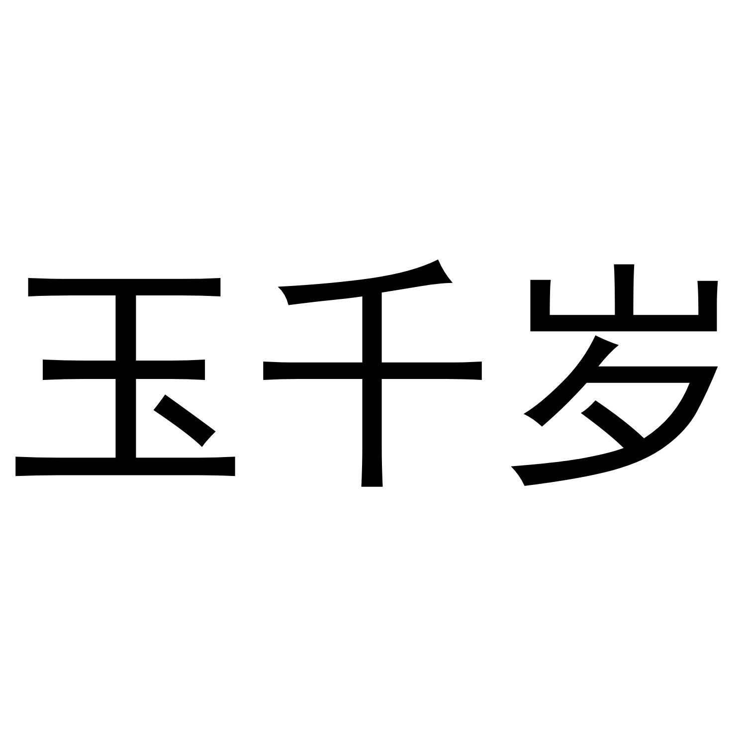 玉千岁