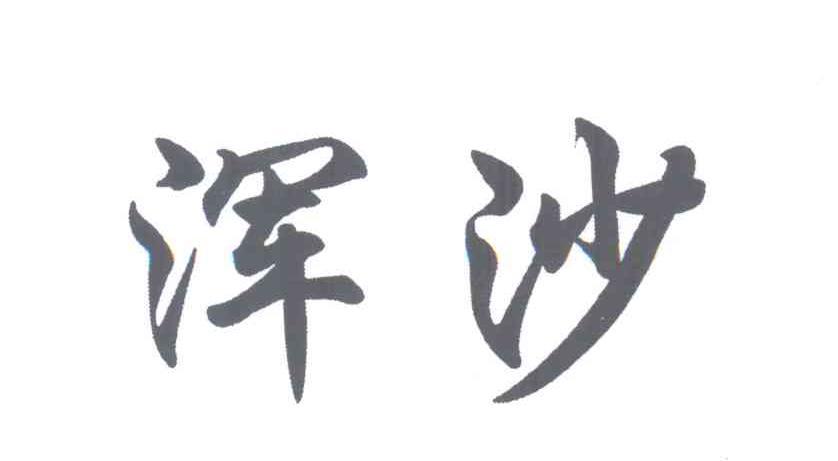 浑沙