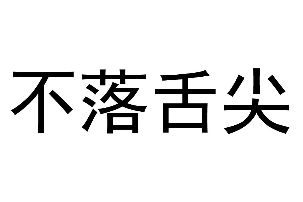 不落舌尖