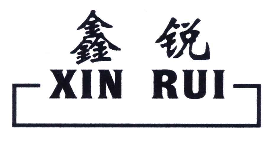 鑫锐