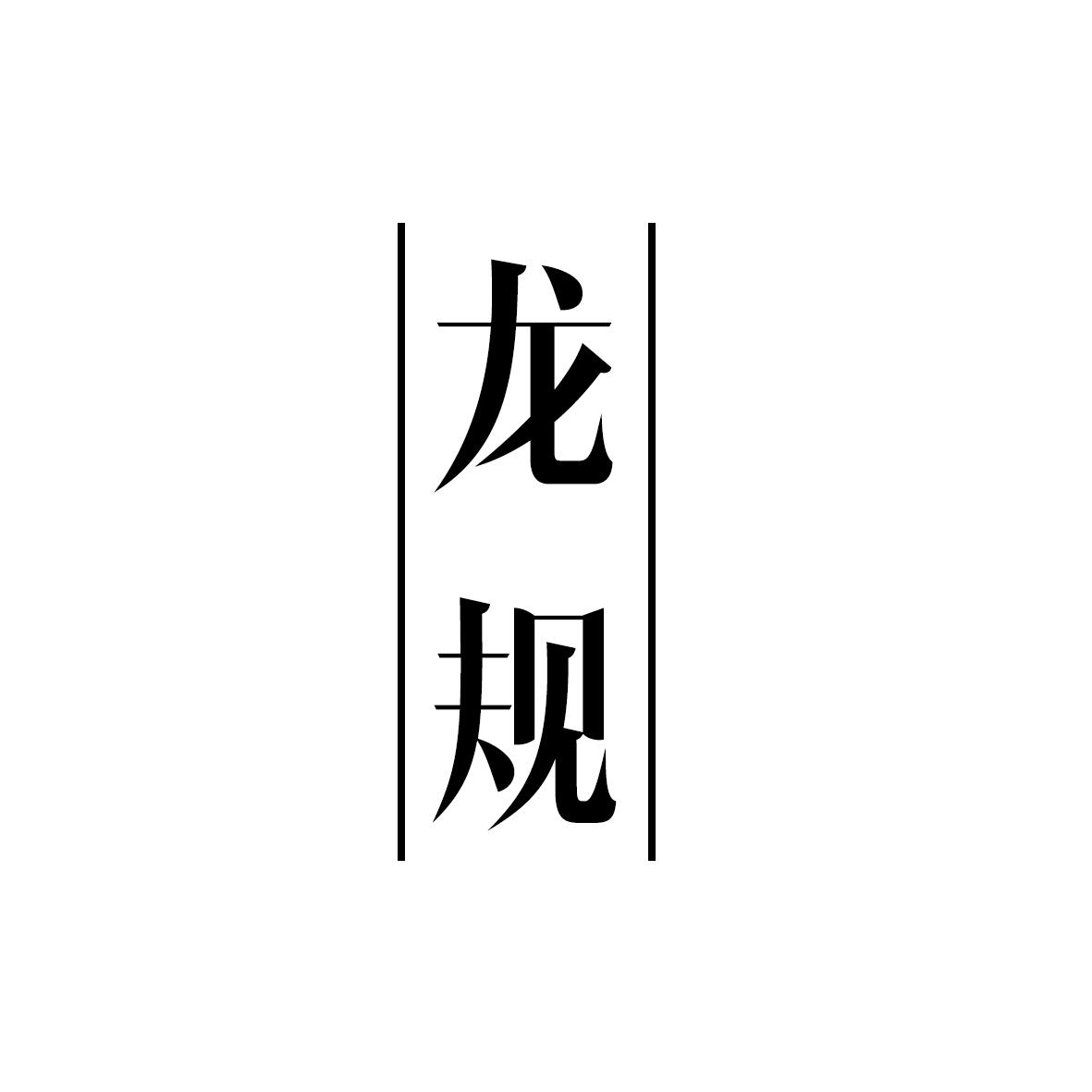 龙规