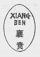 襄贲
