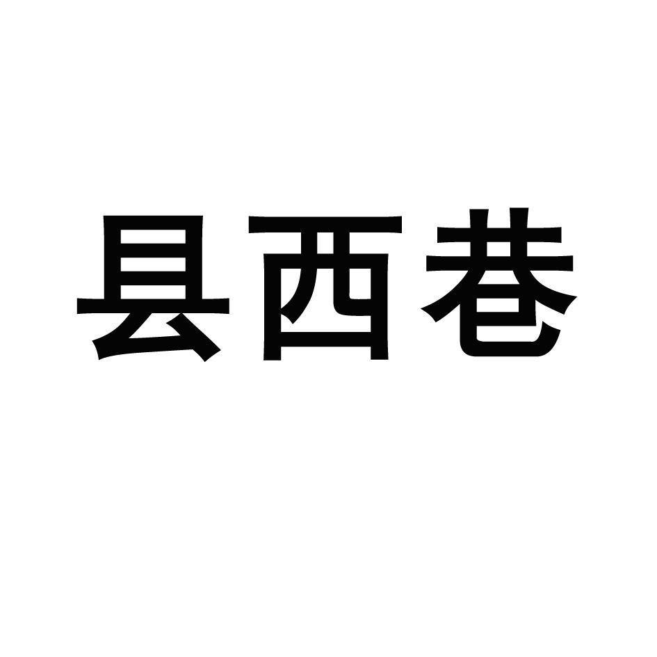 县西巷