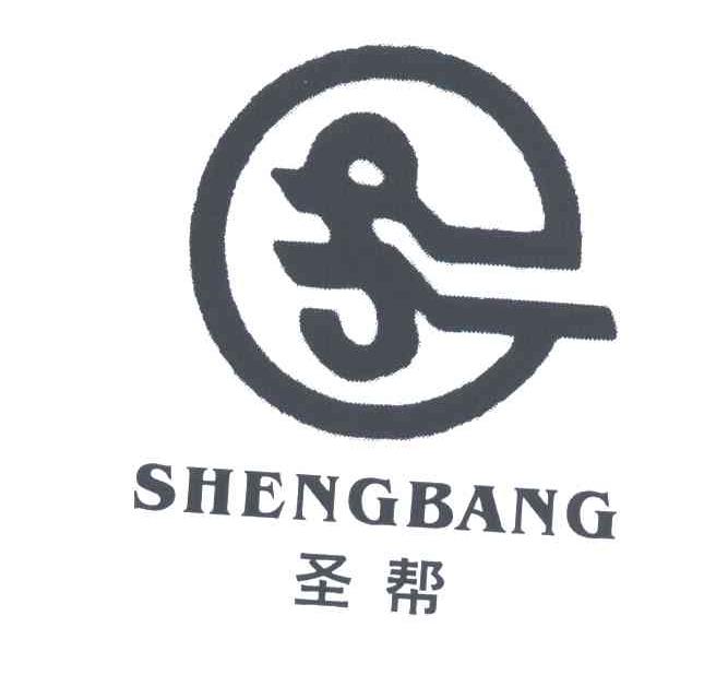 圣帮