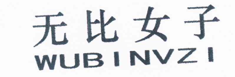 无比女子