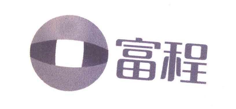 富程