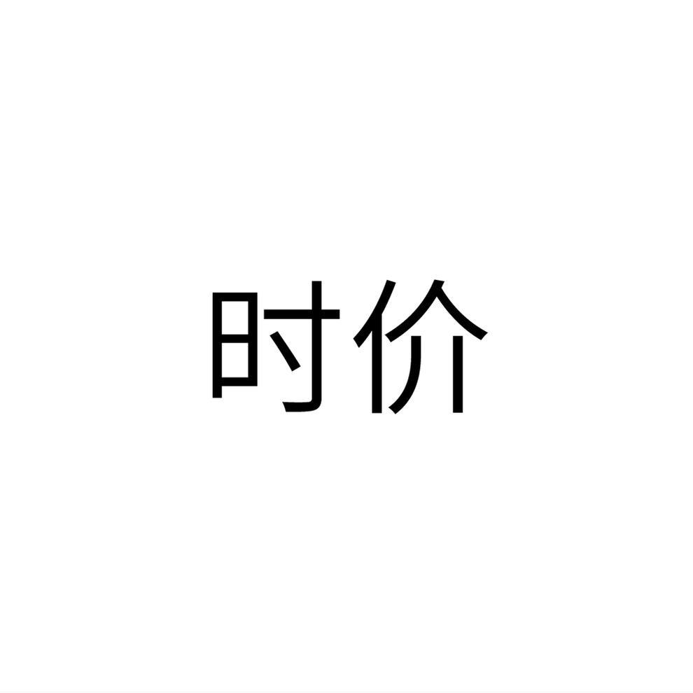 时价