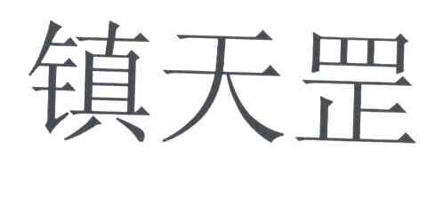 镇天罡