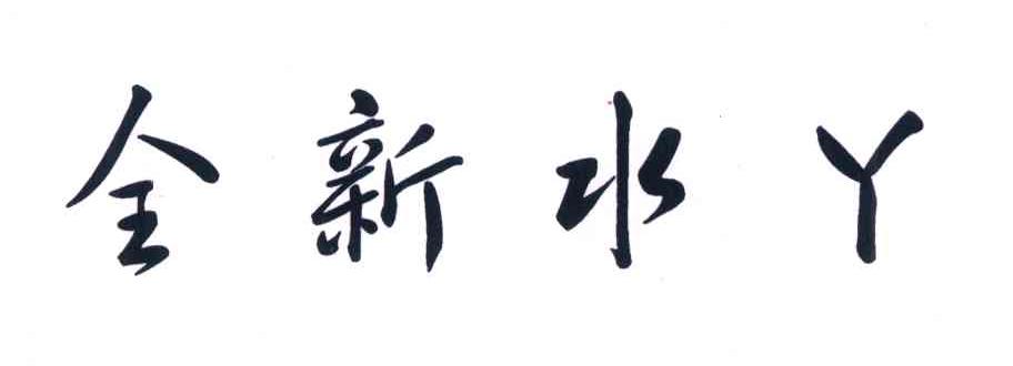 全新水丫