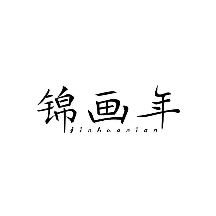 锦画年