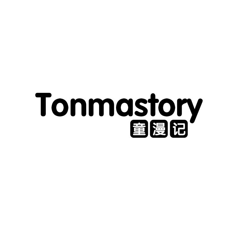 童漫记 TONMASTORY