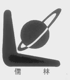 儒林