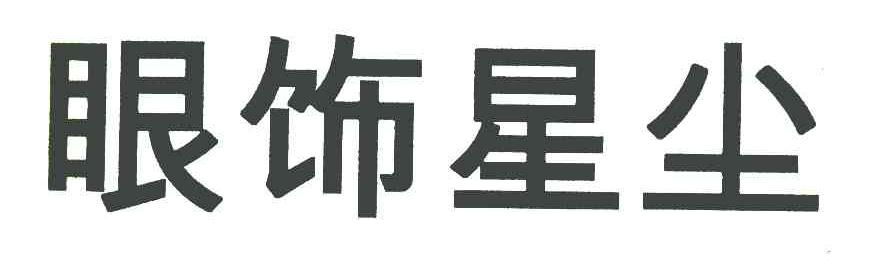 眼饰星尘