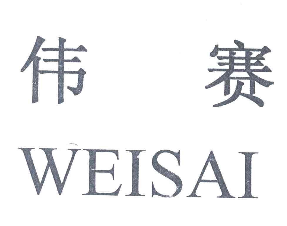 伟赛