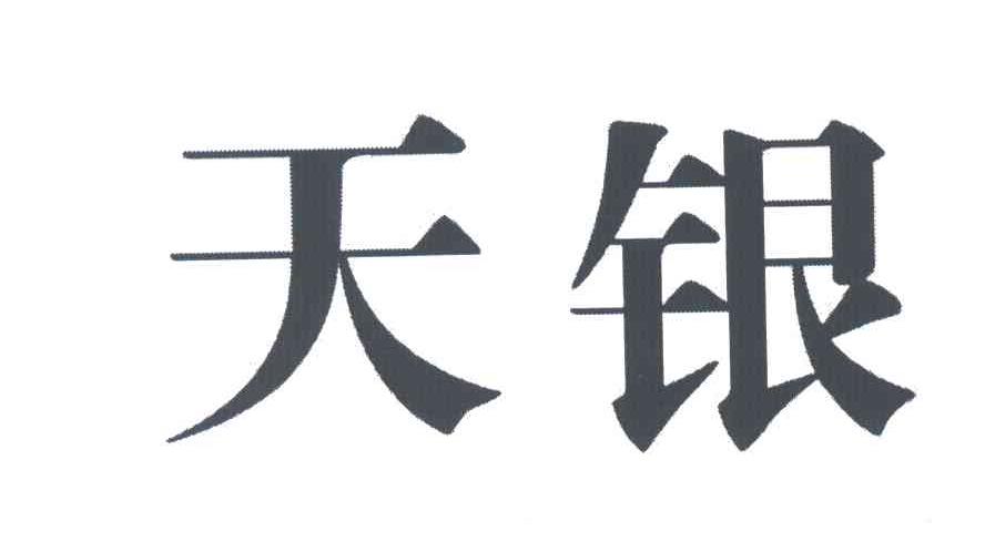 天银
