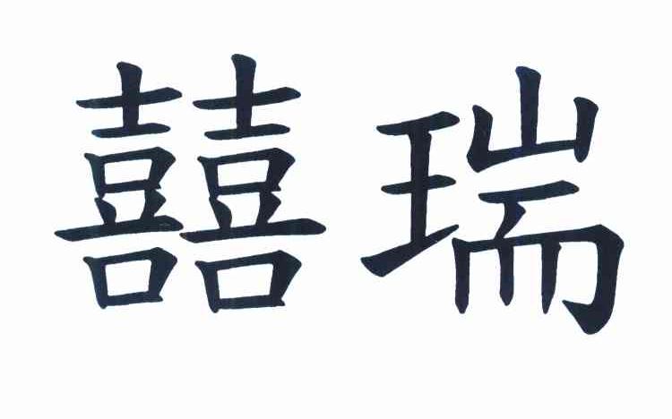 囍瑞