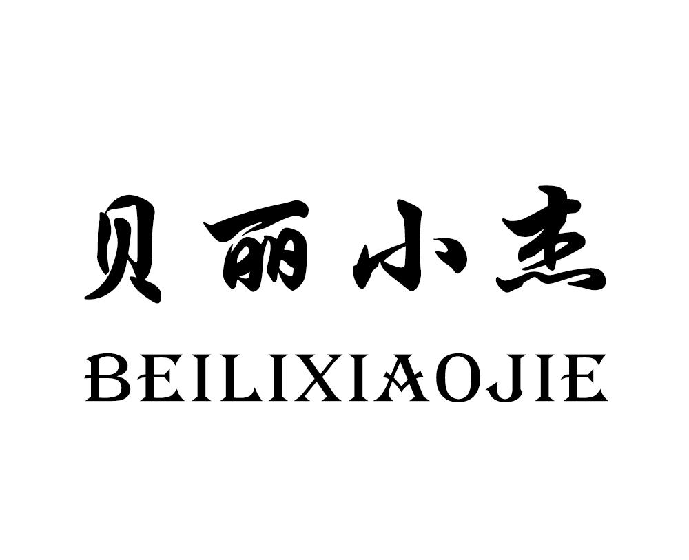 贝丽小杰