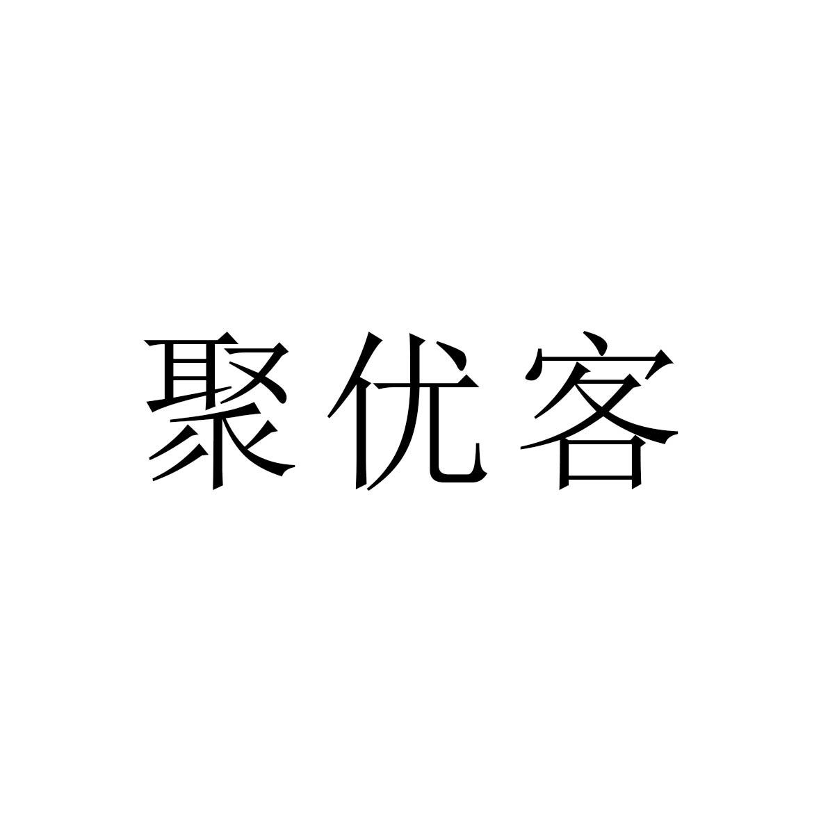 聚优客