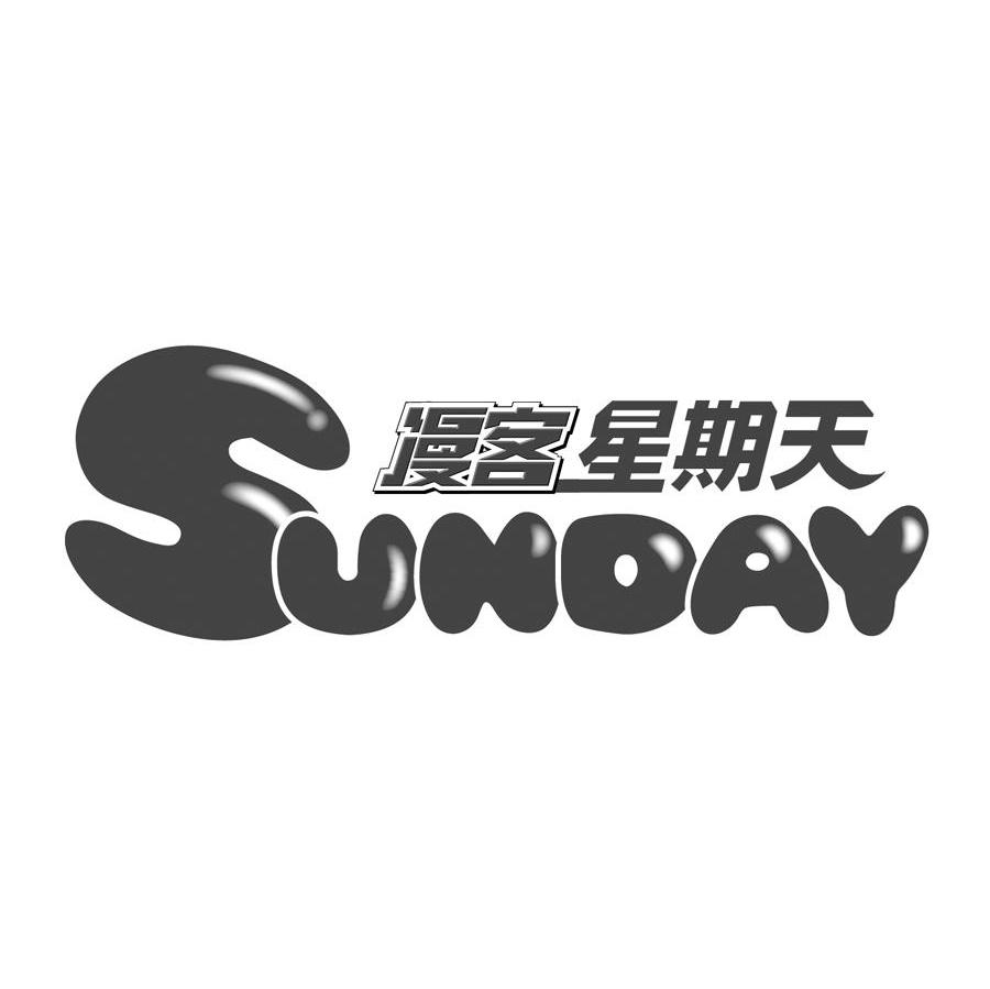 漫客星期天 SUNDAY