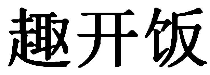 趣开饭