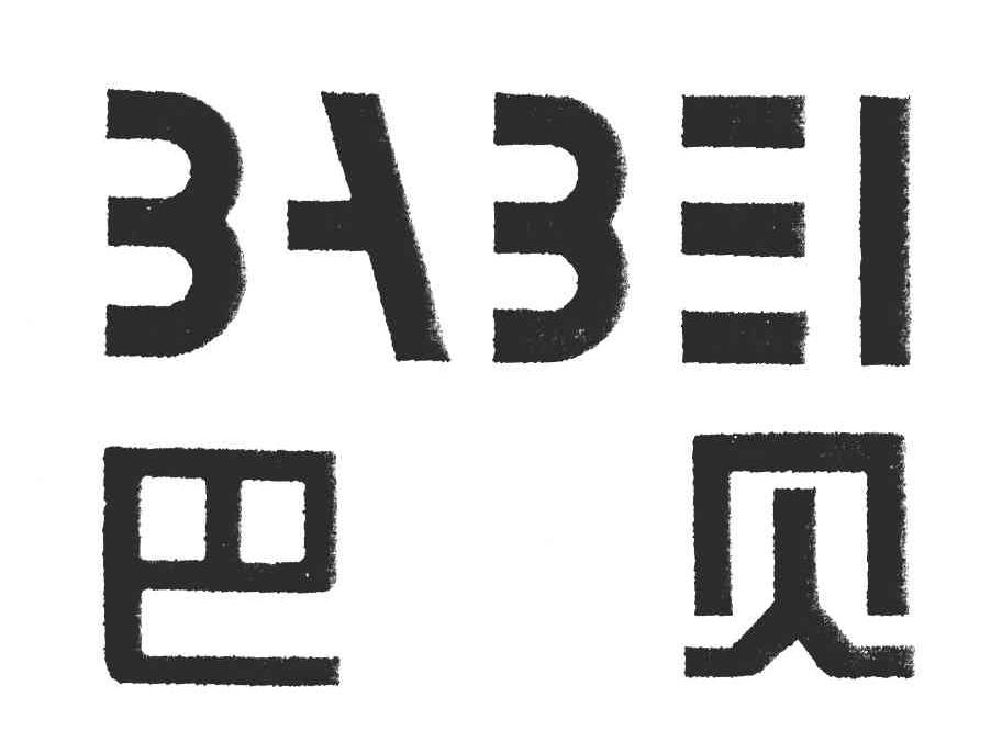 巴贝