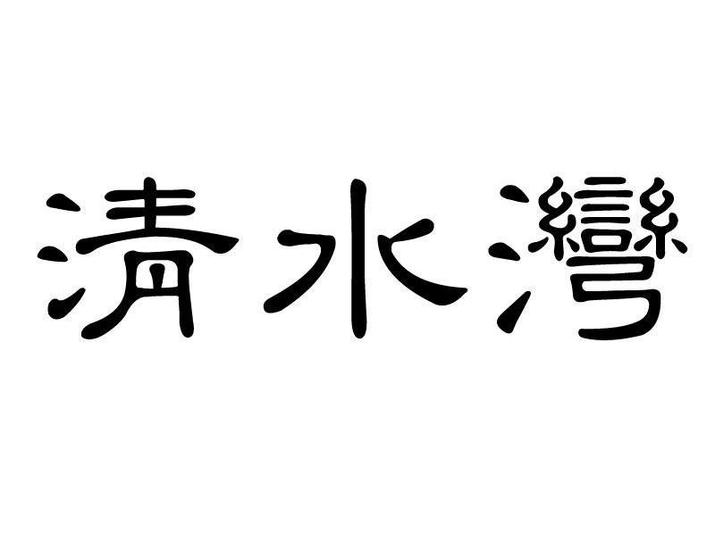 清水湾