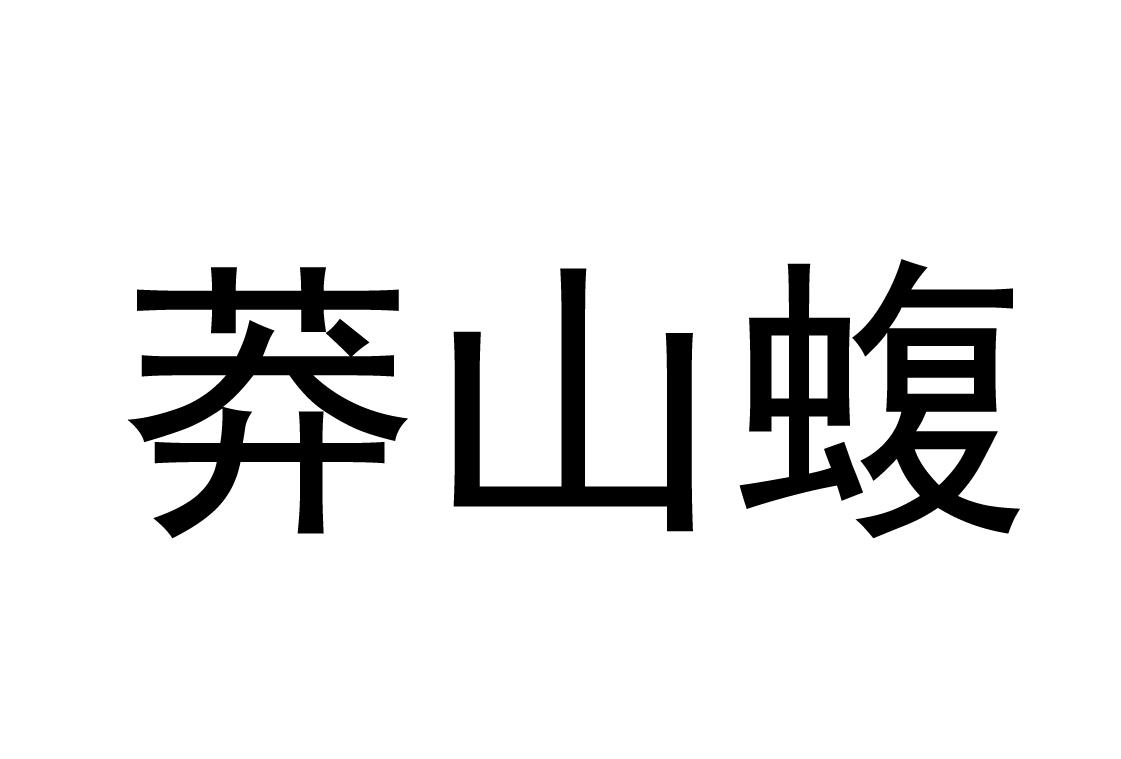 莽山蝮