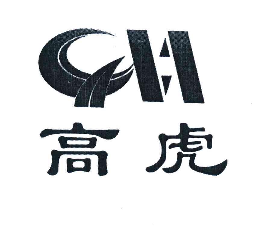 高虎 GH
