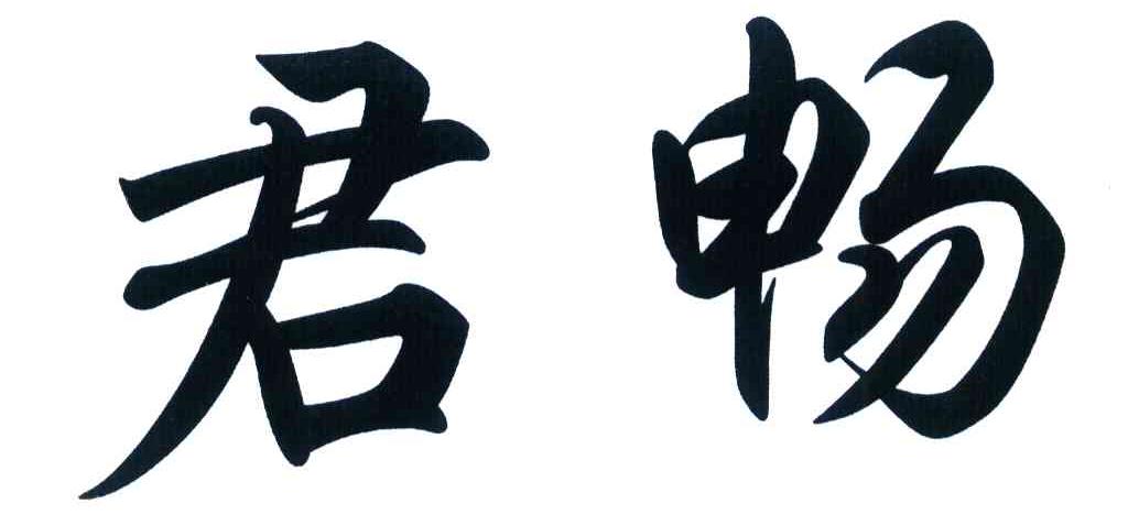 君畅
