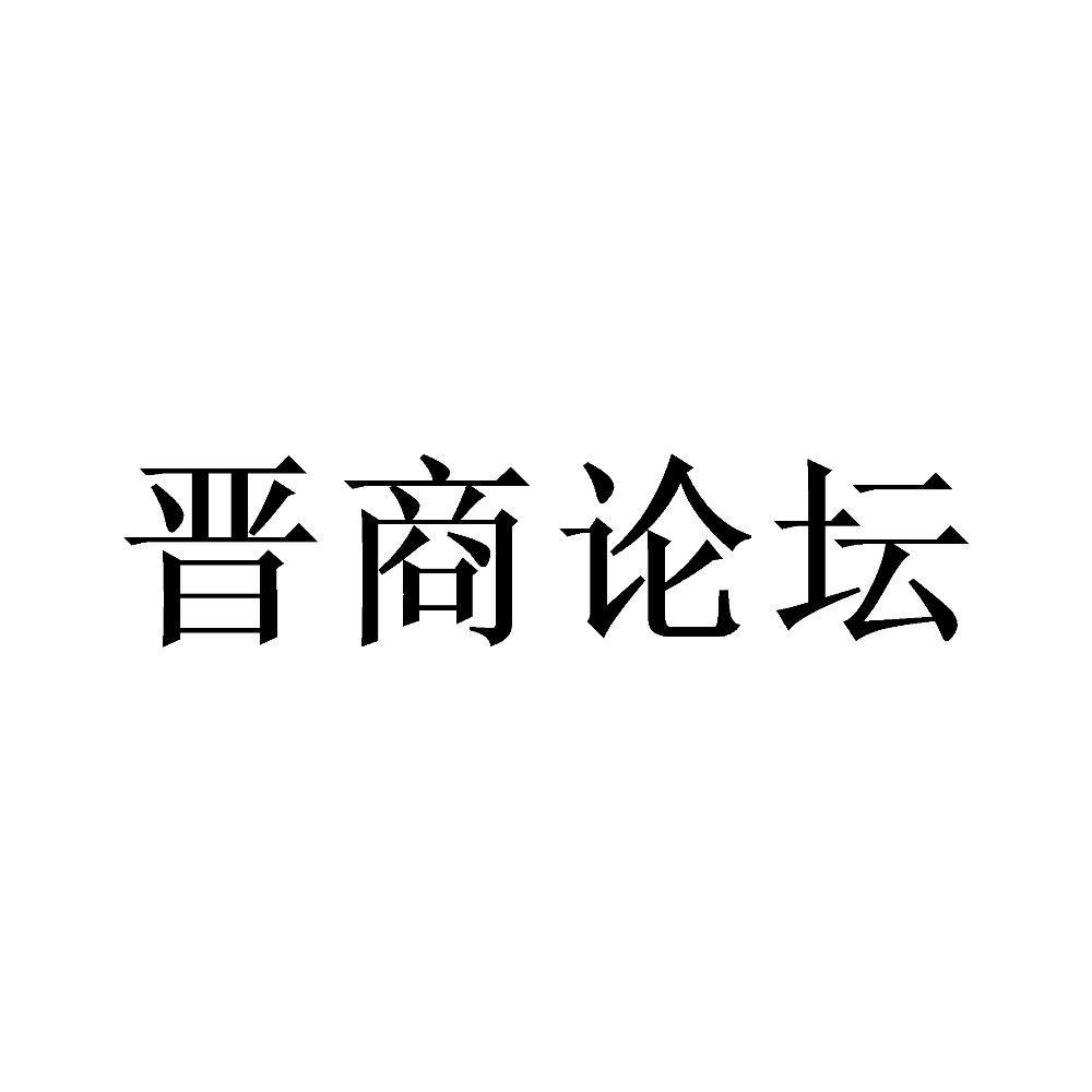 晋商论坛