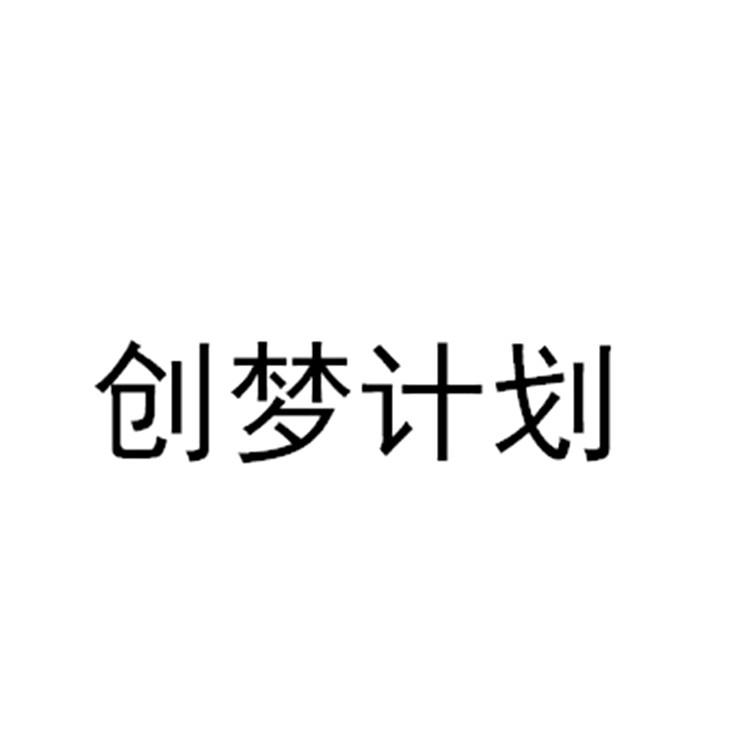创梦计划