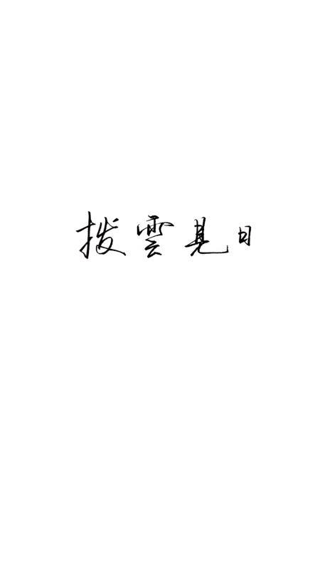 拨云见日