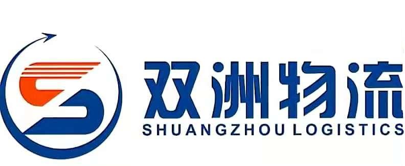 双洲物流 SHUANGZHOU LOGISTICS