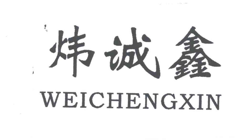 炜诚鑫